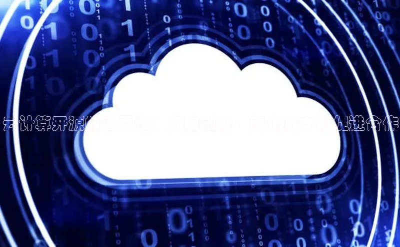 jinnian金年会极氪智能科技云计算开源的必要性：拥抱创新、降低成本和促进合作