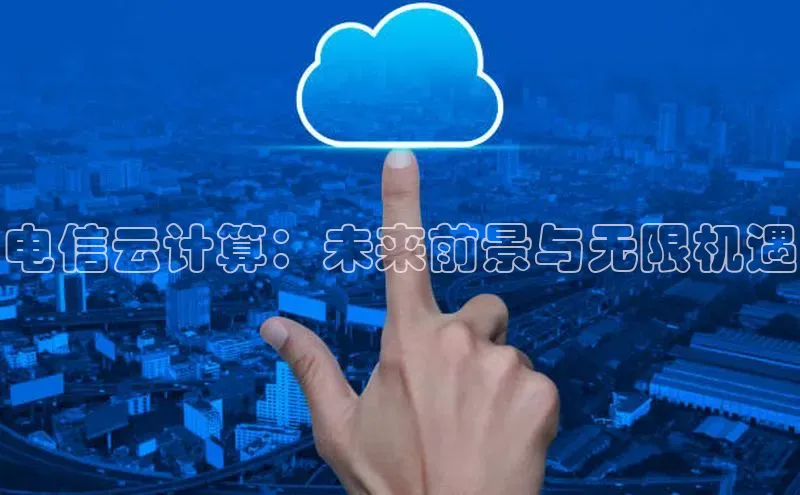 金年会-金字招牌神思电子电信云计算：未来前景与无限机遇