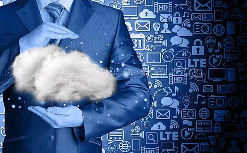 金年会金字招牌诚信至上欢迎您顺丰中科创达云计算招聘：加入领先的云提供商，
开启您的技术之旅