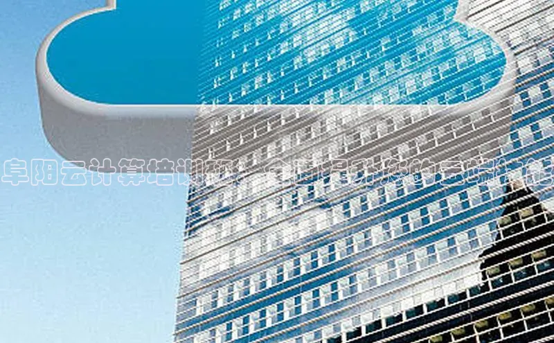 金年会体育一径科技阜阳云计算培训班：全面提升您的云端技能