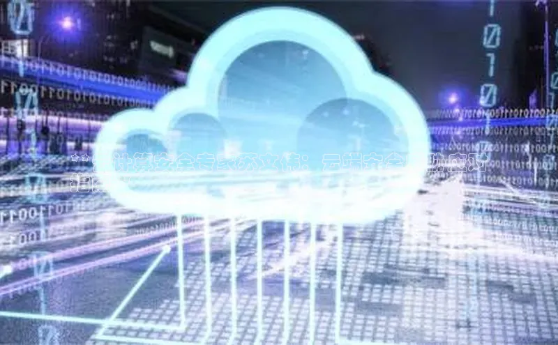 金年会金字招牌在线入口百度数据开放平台**云计算安全专家苏文伟：云端安全威胁应对
指南**