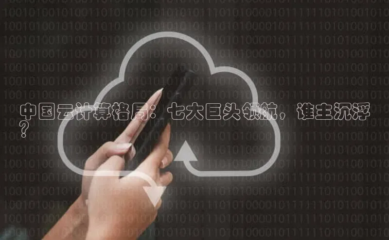 金年会金字招牌信誉至上登录网站百度营销中心中国云计算格局：七大巨头领航，谁主沉浮
？