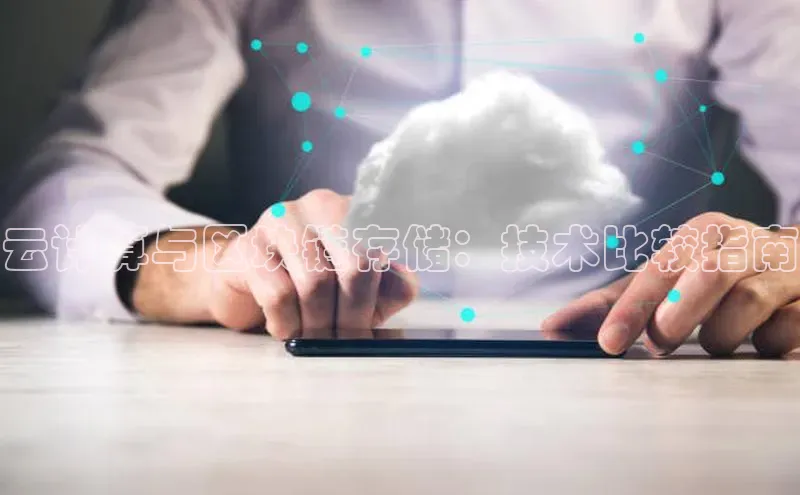 jinnian金年会小度商城云计算与区块链存储：技术比较指南