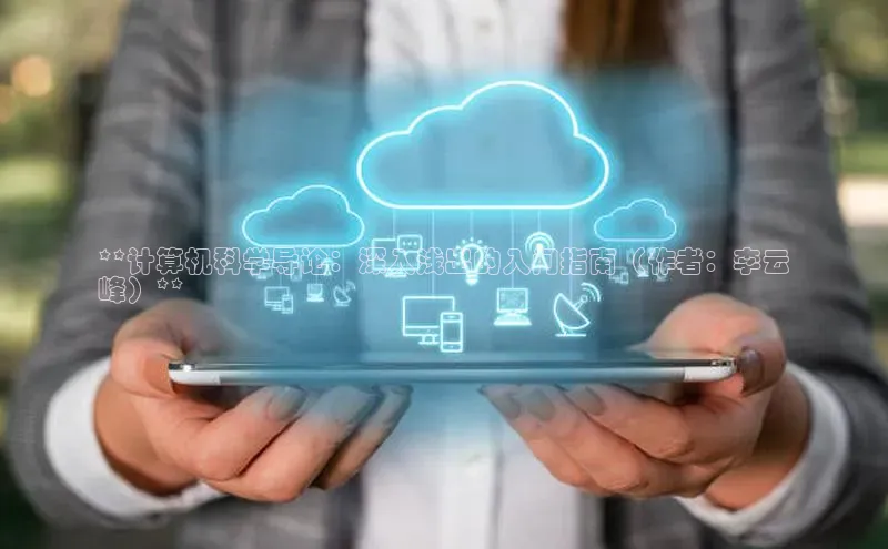 黄金城app最新版下载路畅科技**计算机科学导论：深入浅出的入门指南（作者：李云
峰）**