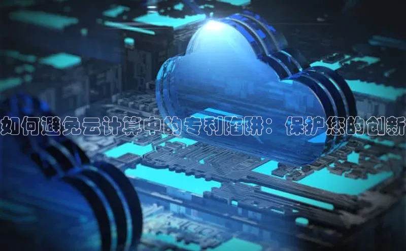 金年会金字招牌诚信至上欢迎您顺丰如何避免云计算中的专利陷阱：保护您的创新