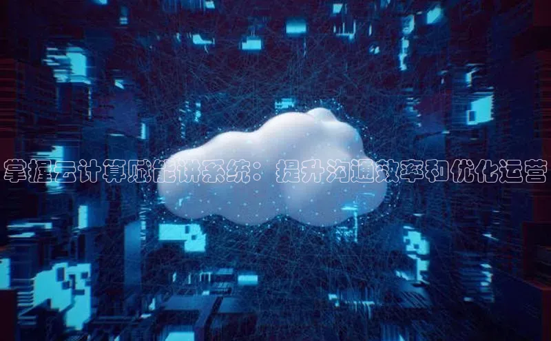 金年会app官方网巴美列捷福掌握云计算赋能讲系统：提升沟通效率和优化运营