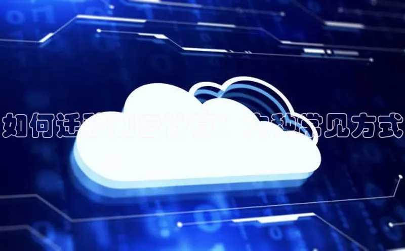 金年会哇咔哇咔文化如何迁移到云计算：六种常见方式