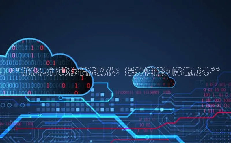 金年会金字招牌诚信至上百度技术学院**优化云计算存储虚拟化：提升性能和降低成本**