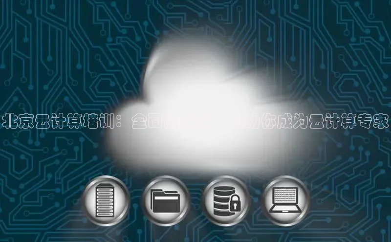 金年会电子游戏app华扬联众北京云计算培训：全面的指南，帮助你成为云计算专家
