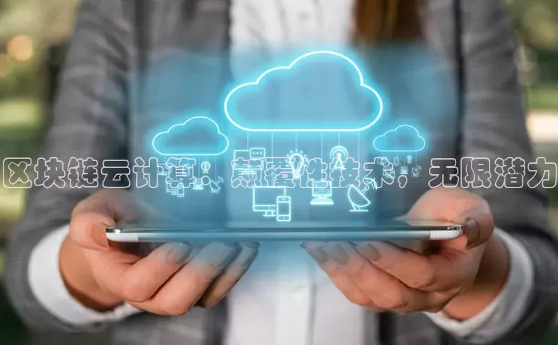 金年会官网登录入口滴滴出行区块链云计算：颠覆性技术，无限潜力