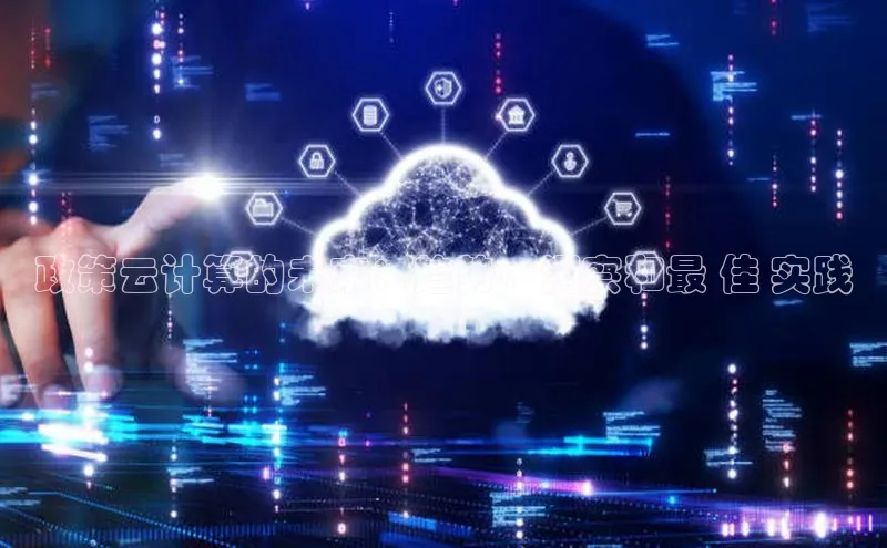 金年会金字招牌信誉至上登录网站百度营销中心政策云计算的未来：趋势、洞察和最 佳 实践