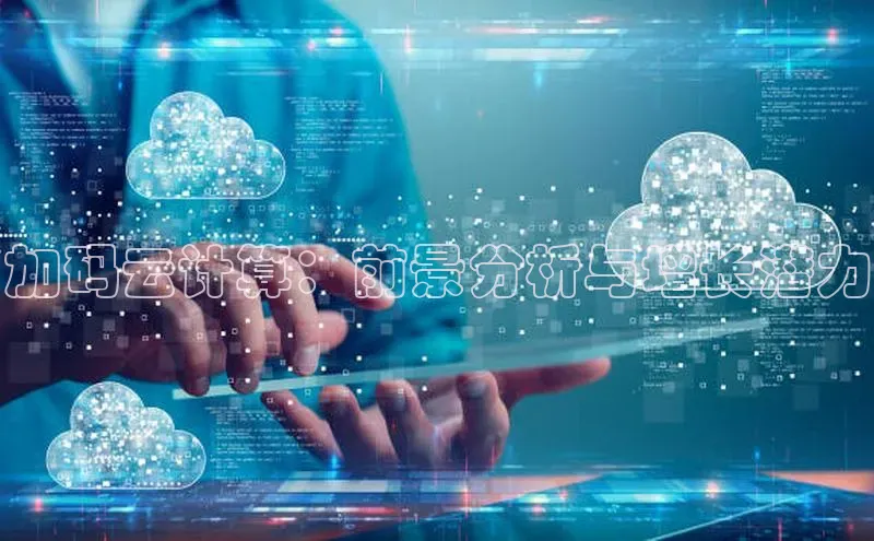 金年会金字招牌在线入口字节跳动加码云计算：前景分析与增长潜力