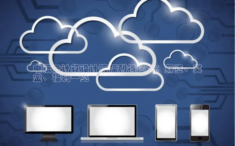 金年会 金字招牌诚信至上百度教育电信云计算设计院福利待遇大：薪资、奖
金、福利一览