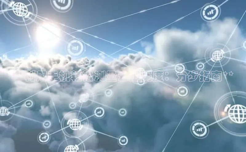 jinnian金年会官方网站入口小红书**利用手机轻松测量云层高度：分步指南**