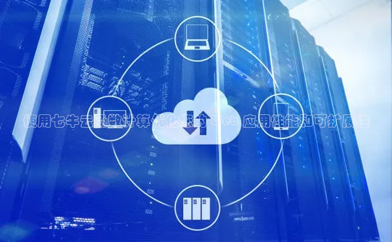 金年会体育百度 H5使用七牛云函数计算优化您的 Web 应用性能和可扩展性