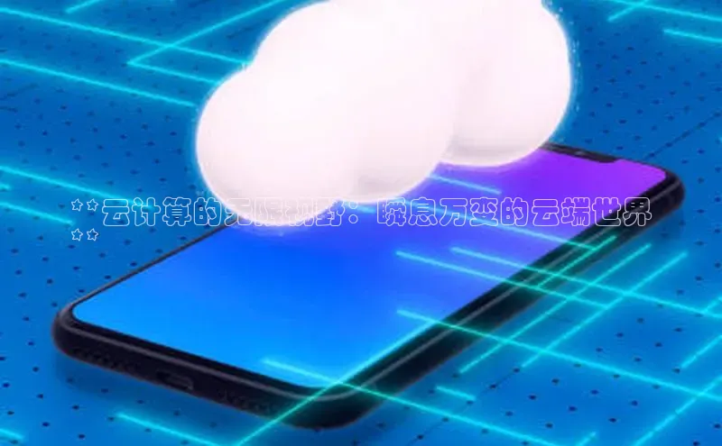 金年会金字招牌诚信至上欢迎您顺丰**云计算的无限视野：瞬息万变的云端世界
**