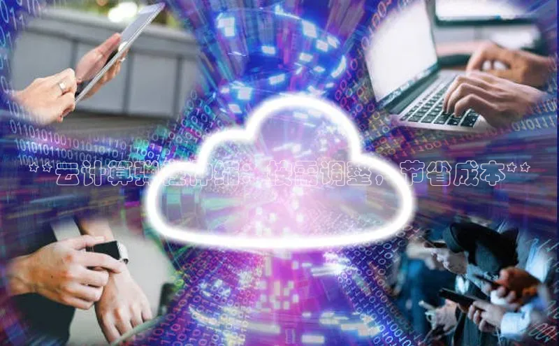 金年会金字招牌在线入口慧博云通**云计算弹性伸缩：按需调整，节省成本**