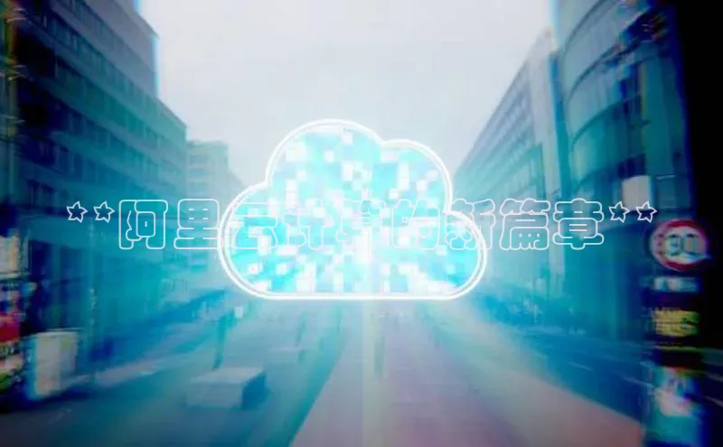 金年会金字招牌在线入口下载美团**阿里云计算的新篇章**