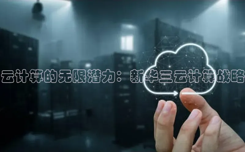 金年会金字招牌信誉至上登录网站百度营销中心云计算的无限潜力：新华三云计算战略