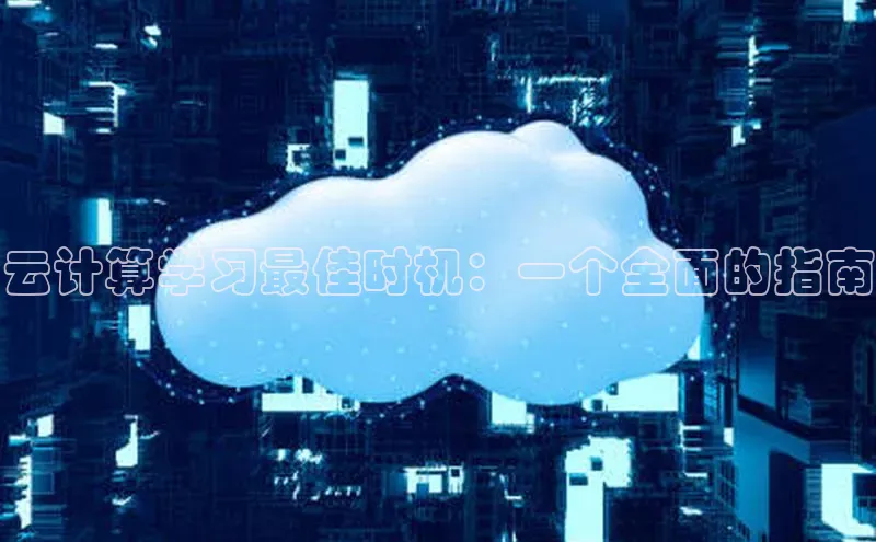 金年会金字招牌信誉至上登录网站江铃新能源云计算学习最佳时机：一个全面的指南