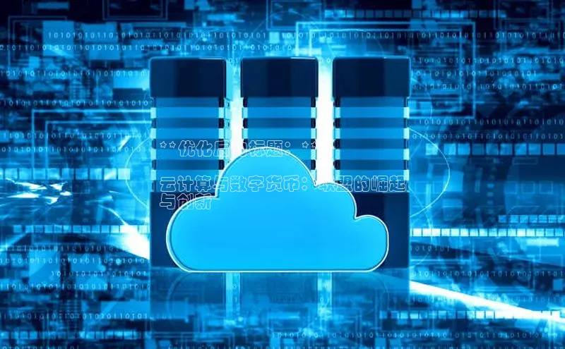 jinnian金年会登录入口百度识图**优化后的标题：**

云计算与数字货币：联盟的崛起
与创新