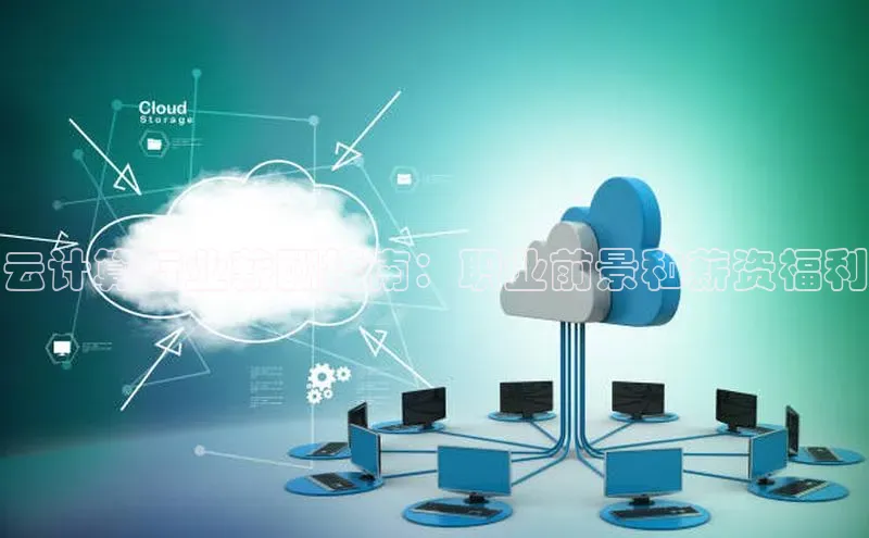 金年会app官方网百度移动开放平台云计算行业薪酬指南：职业前景和薪资福利