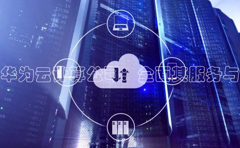 金年会体育百度集团华为云计算公司：全面其服务与