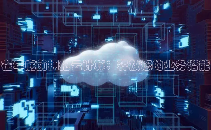 金年会·会官方入口登录度小满理财在年底前拥抱云计算：释放您的业务潜能