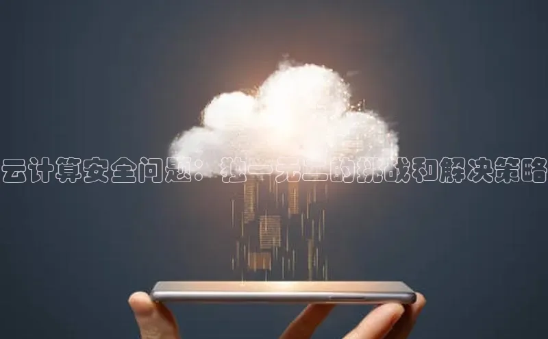 金年会官方网站入口汉得信息云计算安全问题：独一无二的挑战和解决策略