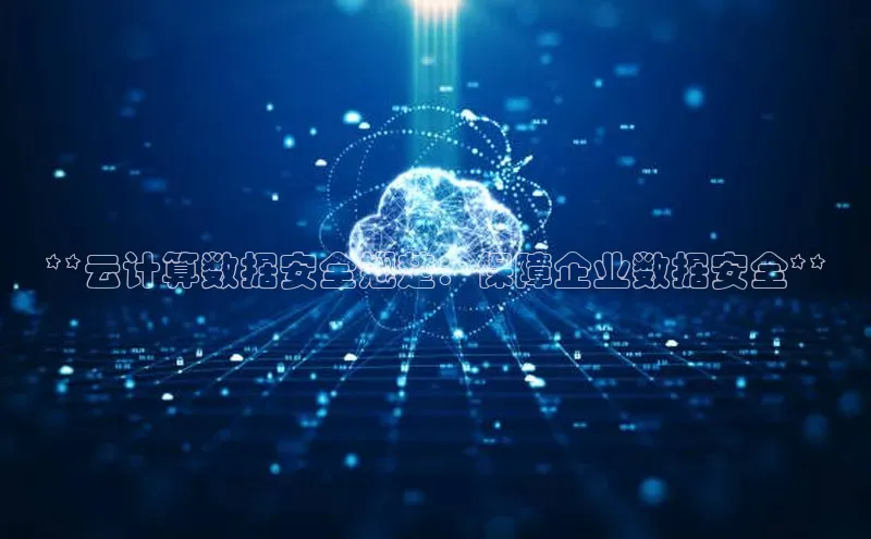 jinnianhui金年会登录入口华策影视**云计算数据安全翘楚：保障企业数据安全**