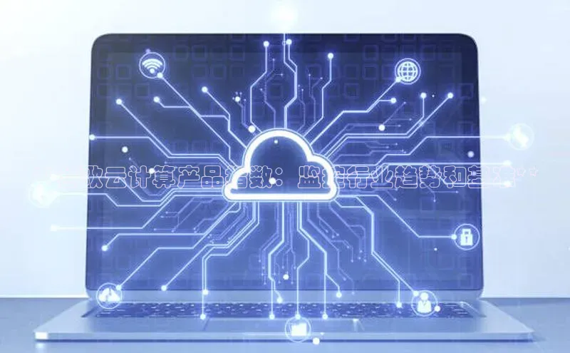 金年会-金字招牌百家号**谷歌云计算产品指数：监控行业趋势和基准**