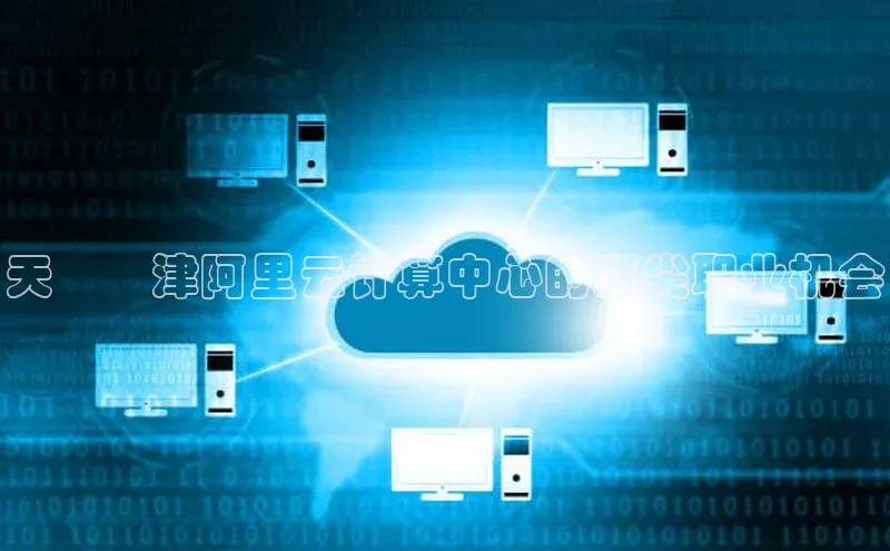 金年会金字招牌在线入口下载美团天​​津阿里云计算中心的顶尖职业机会