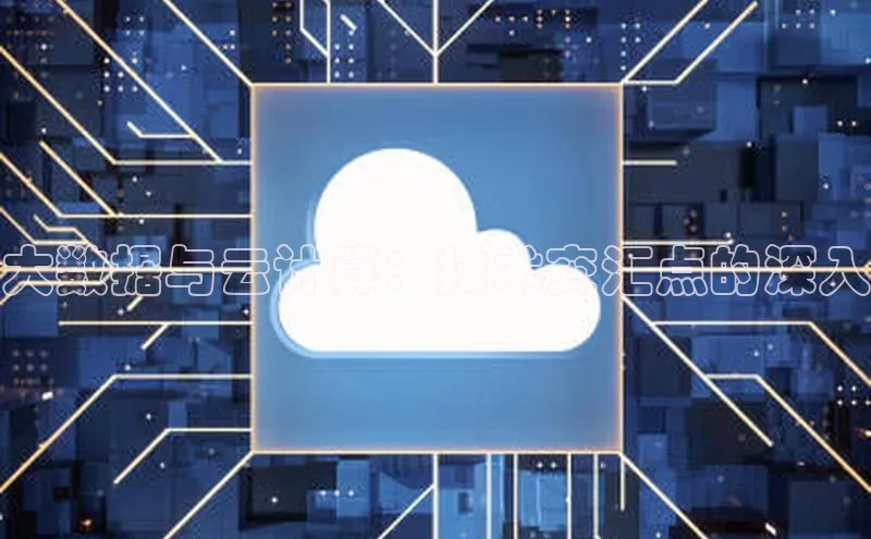 金年汇app官方网站下载安装颐驰 06大数据与云计算：技术交汇点的深入