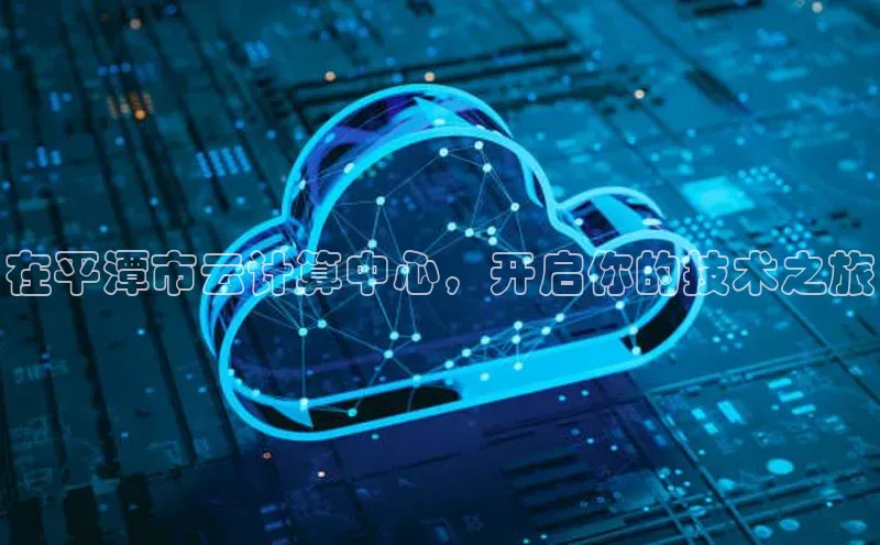 金年会官方网站入口汉得信息在平潭市云计算中心，开启你的技术之旅