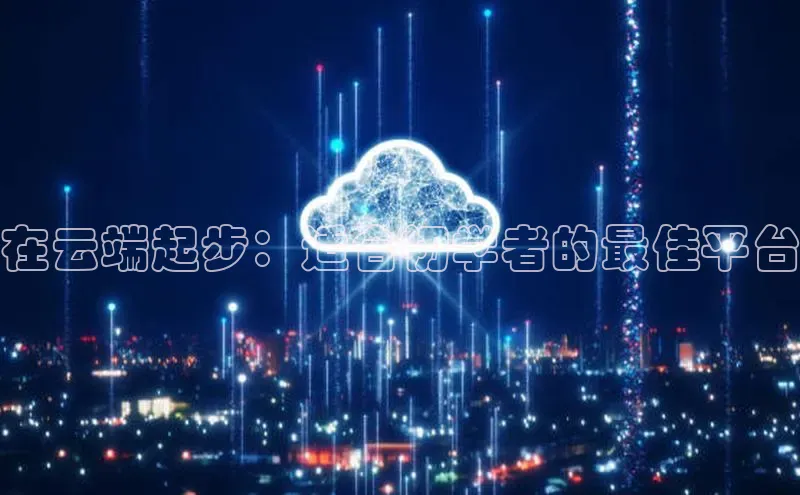 金年会app官方网小米在云端起步：适合初学者的最佳平台