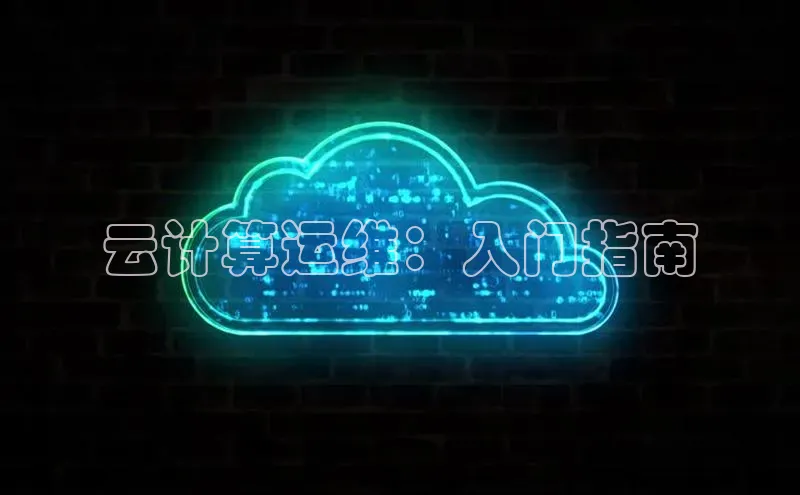 金年会官方网站入口汉得信息云计算运维：入门指南