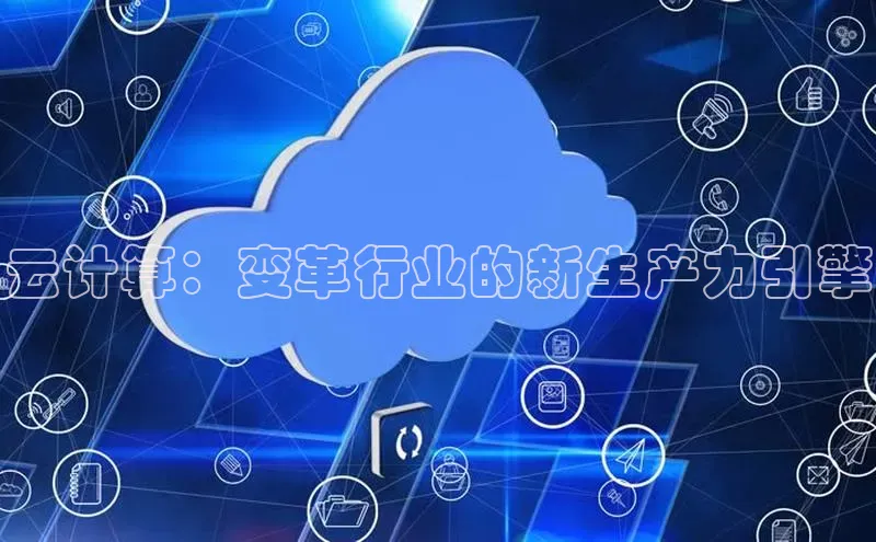 金年会官网登录入口百度手机输入法云计算：变革行业的新生产力引擎