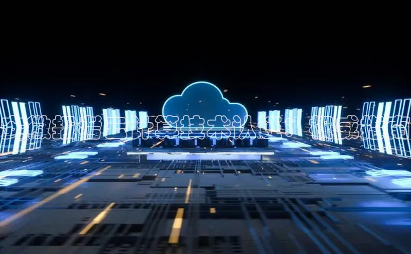 金年会官网登录入口云创智行安徽报考云计算技术认证：权威指南