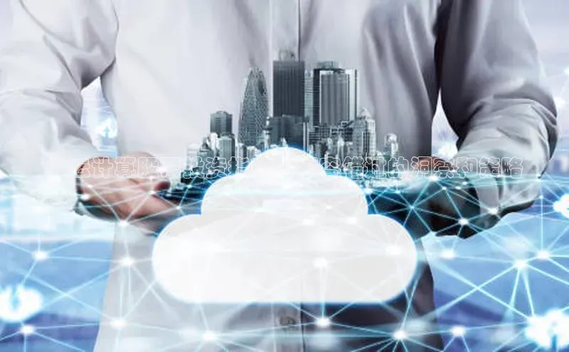 金年会诚信信誉至上雷柏科技**云计算股票投资指南：不容错过的洞察和策略
**