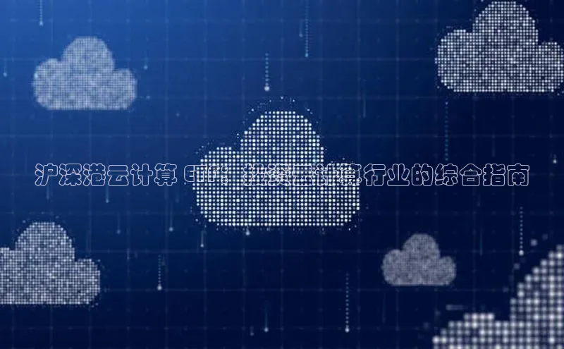 金年会诚信信誉至上雷柏科技沪深港云计算 ETF：投资云计算行业的综合指南
