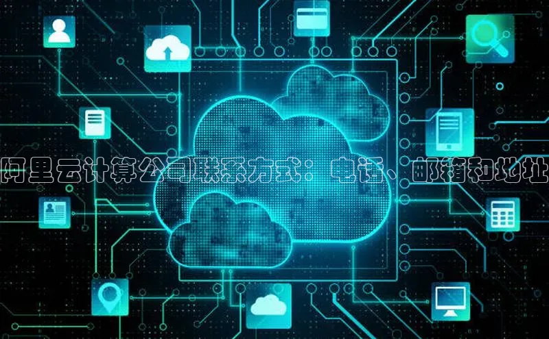 金年会vip百度百聘阿里云计算公司联系方式：电话、邮箱和地址