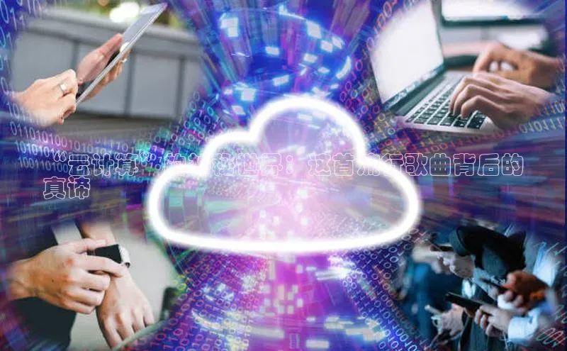 jinnianhui金年会百度Apollo“云计算”的神秘世界：这首流行歌曲背后的
真谛