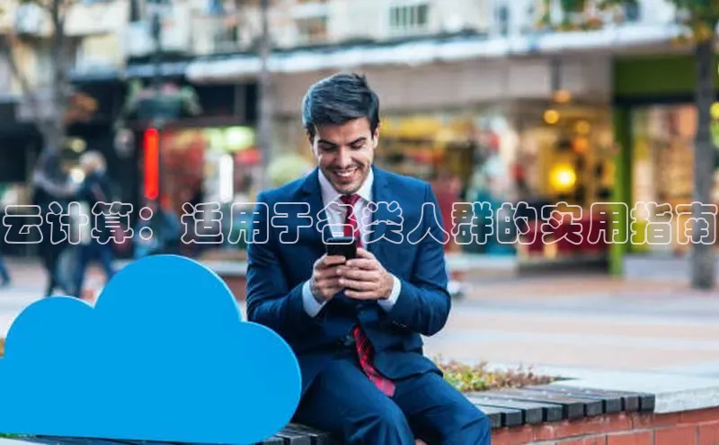 金年会官方网站入口百度手机卫士云计算：适用于各类人群的实用指南