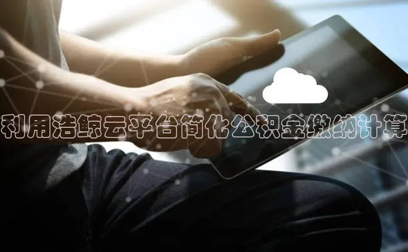 金年会58同城利用浩鲸云平台简化公积金缴纳计算