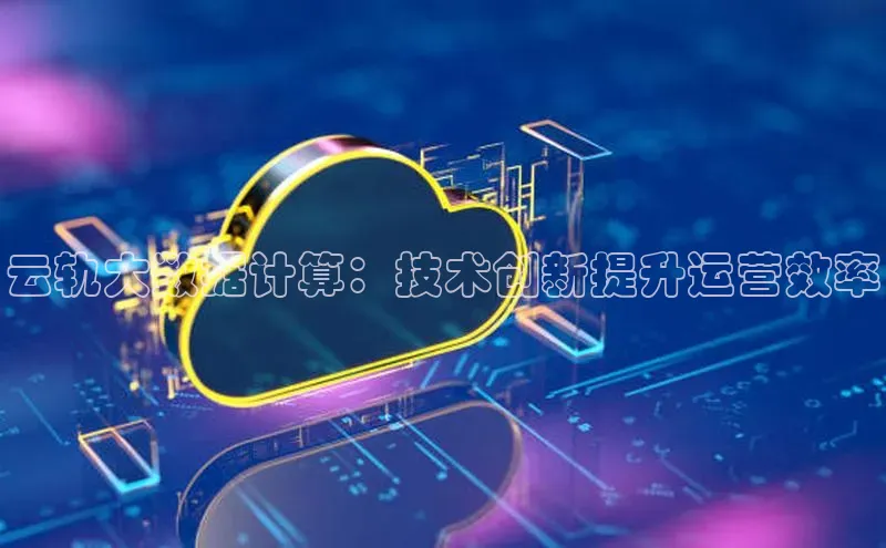 金年会诚信信誉至上百度网盘企业版云轨大数据计算：技术创新提升运营效率