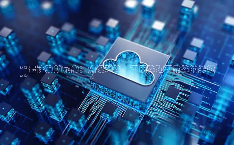 金年会 金字招牌诚信至上 | 首页(欢迎您)度小满支付**云计算的冗余：确保弹性、可用性和可靠性的关键
**
