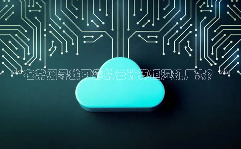 金年会金字招牌在线入口下载百度翻译**在常州寻找可靠的云计算恒湿机厂家？**