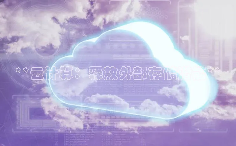 金年会电子游戏app诸葛科技**云计算：释放外部存储潜能**