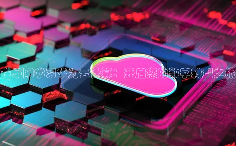 金年会官方网站入口中海达在阜阳学习华为云计算：开启您的数字转型之旅