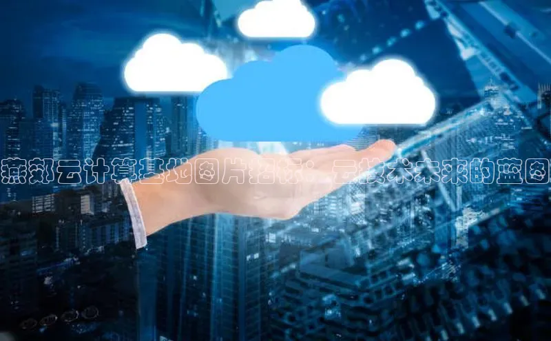 金年会·会官方入口登录彩讯股份燕郊云计算基地图片招标：云技术未来的蓝图